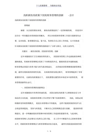 浅析新医改政策下医院财务管理的创新