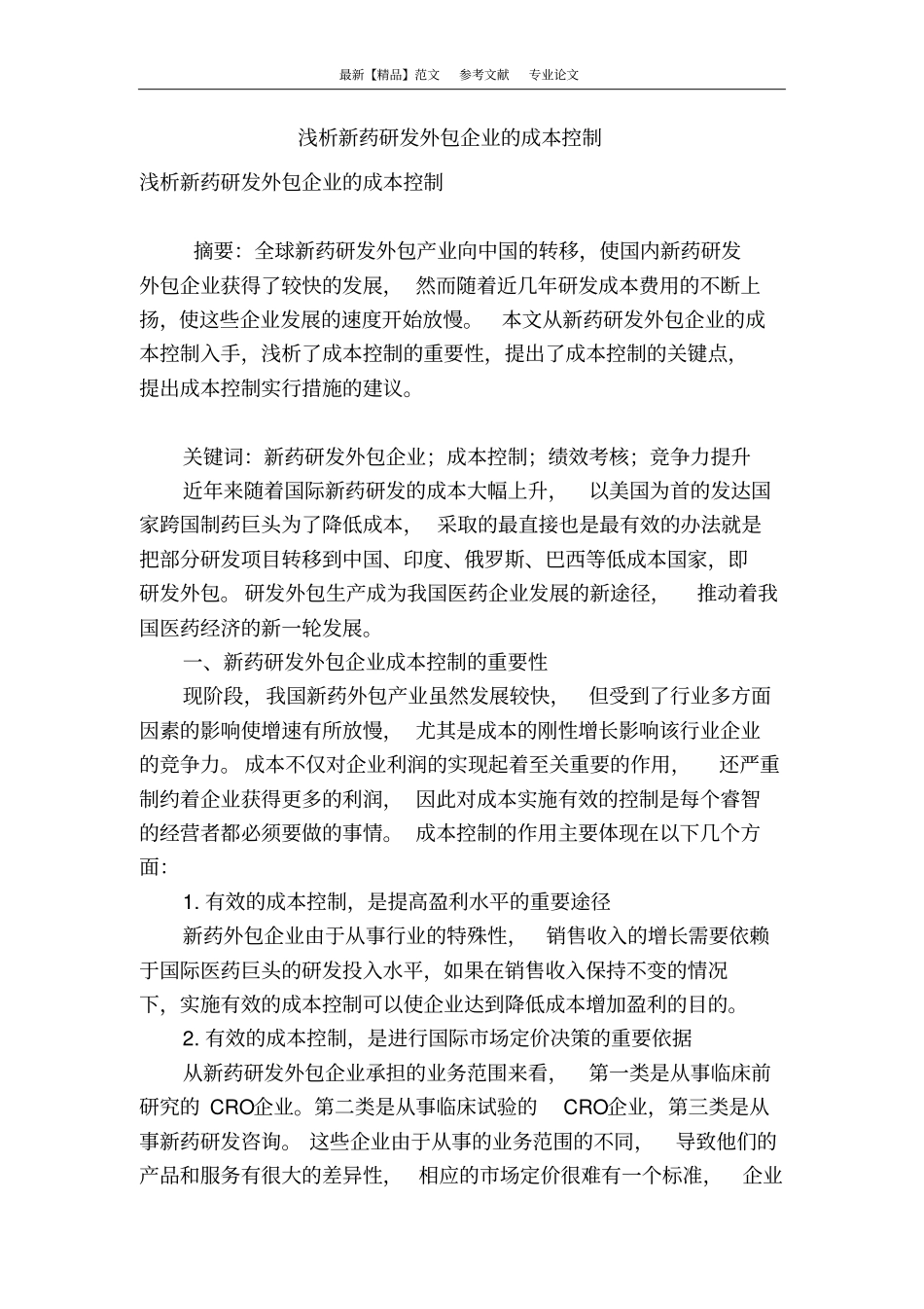 浅析新药研发外包企业的成本控制_第1页