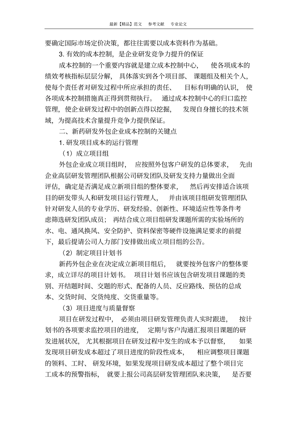 浅析新药研发外包企业的成本控制_第2页