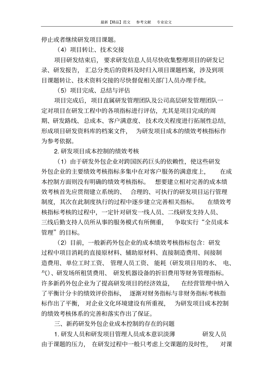 浅析新药研发外包企业的成本控制_第3页
