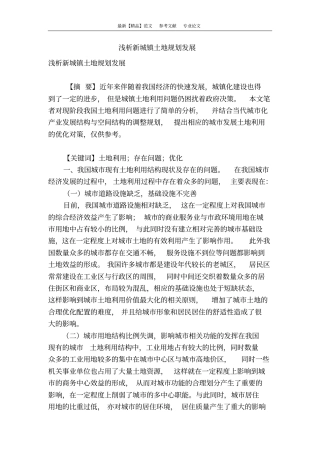 浅析新城镇土地规划发展