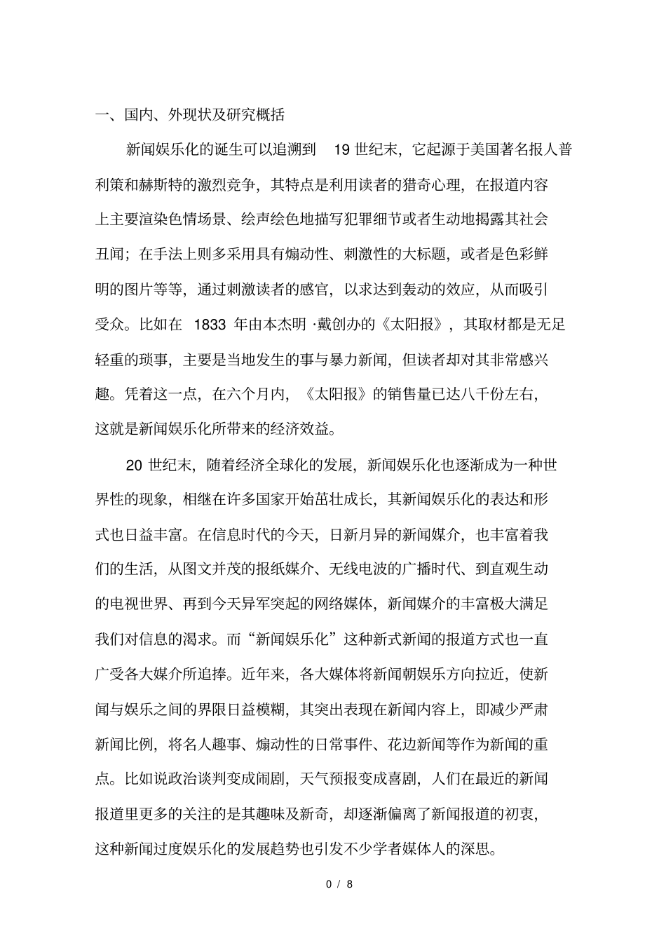 浅析新闻娱乐化现状-开题报告_第3页