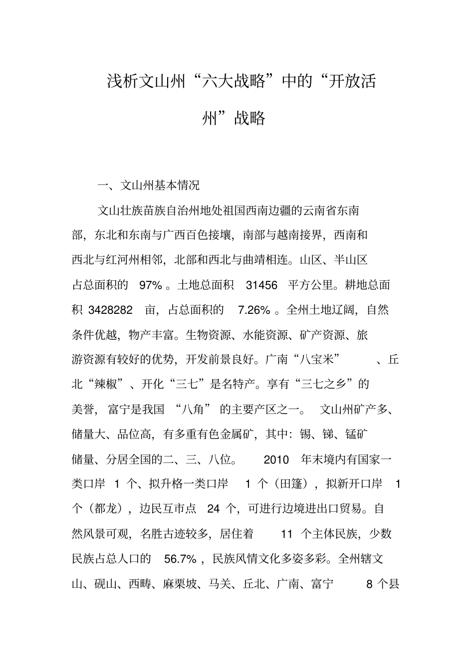 浅析文山州六大战略中的开放活州战略_第1页