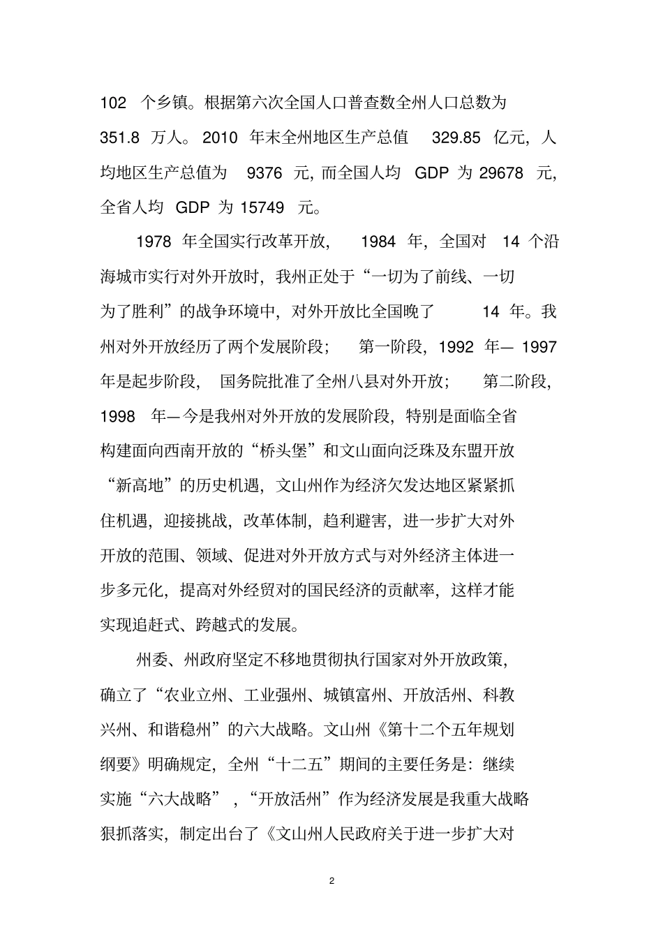 浅析文山州六大战略中的开放活州战略_第2页