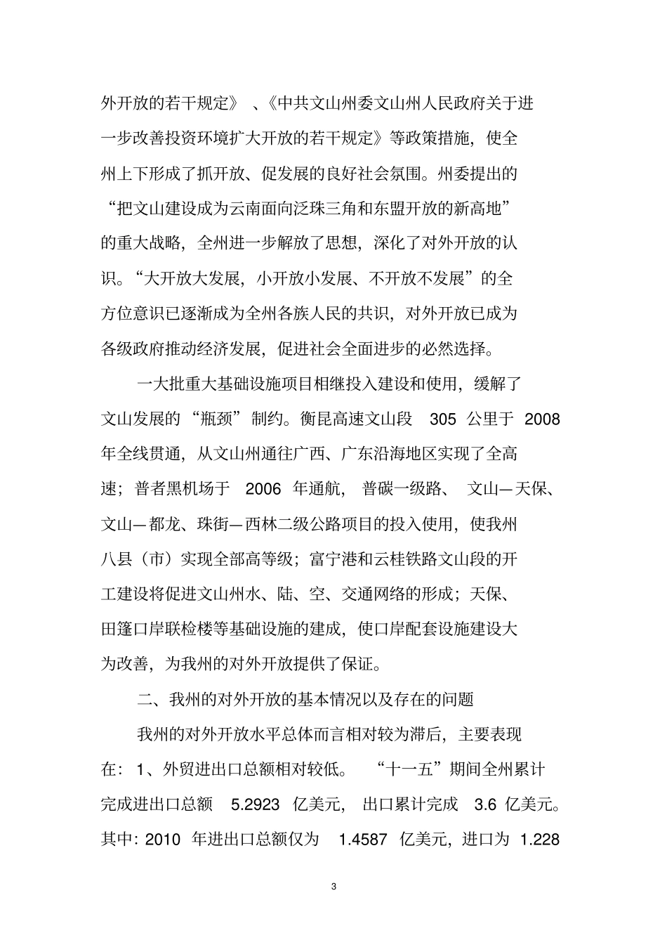 浅析文山州六大战略中的开放活州战略_第3页