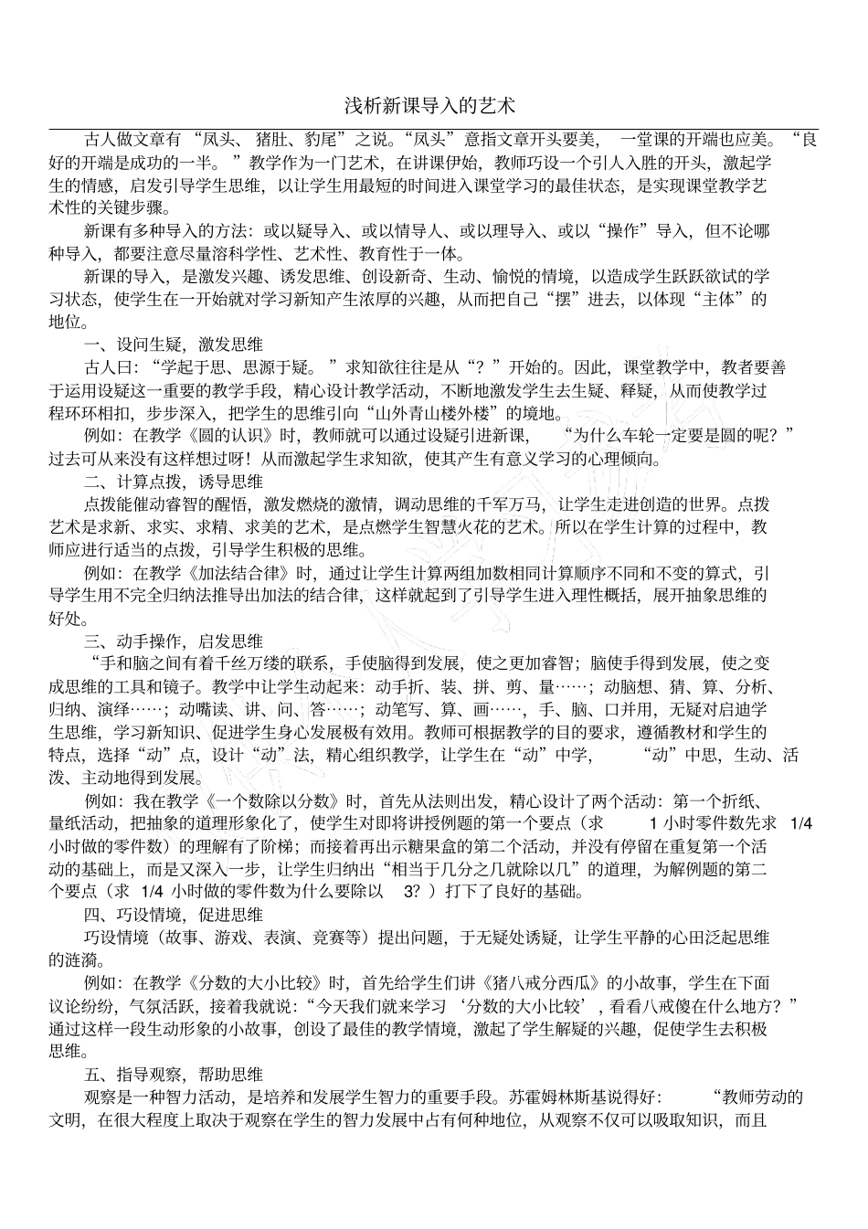 浅析新课导入的艺术_第1页