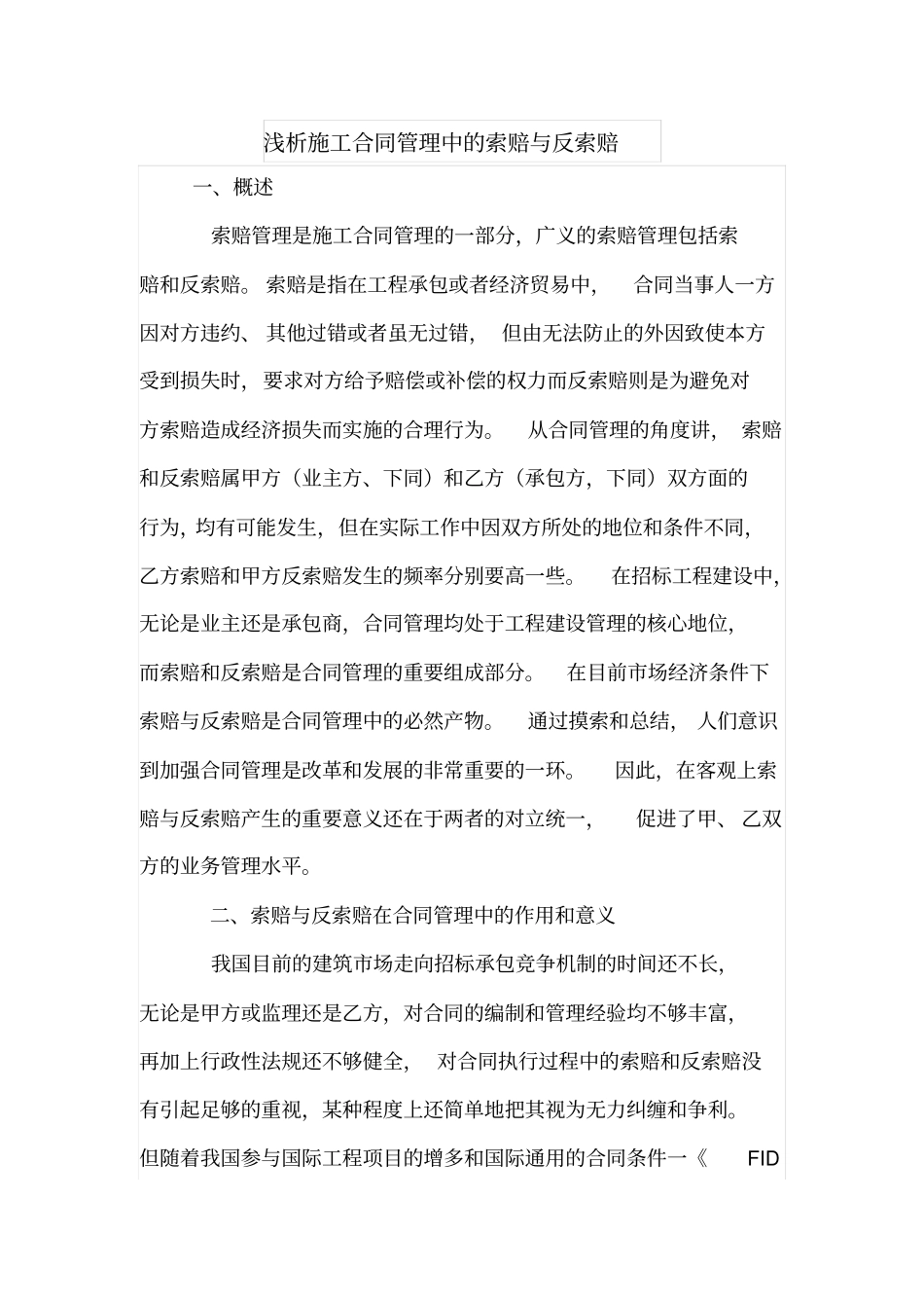 浅析施工合同管理中的索赔与反索赔_第1页