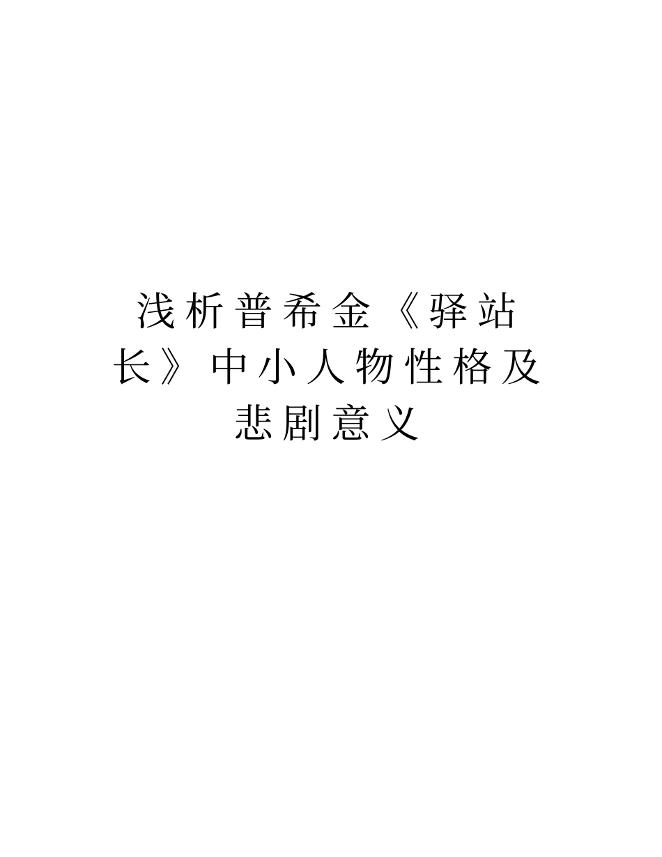 浅析普希金驿站长中小人物性格及悲剧意义说课讲解_第1页