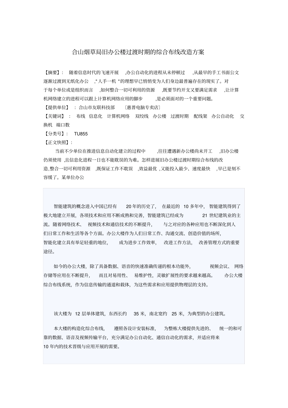 浅析旧办公楼过渡时期的综合布线改造方案_第1页