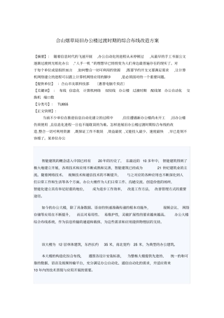 浅析旧办公楼过渡时期的综合布线改造方案