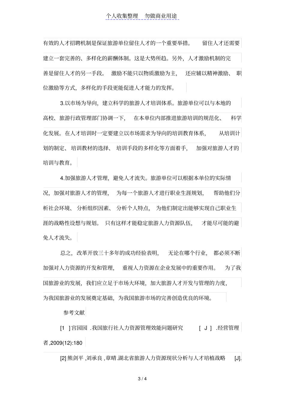 浅析旅游人力资源的开发与管理_第3页