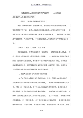 浅析旅游人力资源的开发与管理