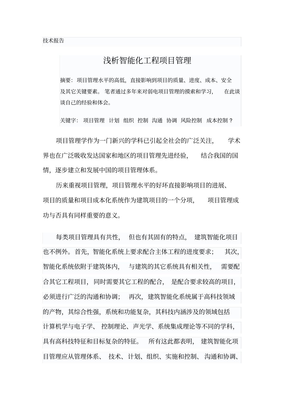 浅析智能化工程项目管理_第1页