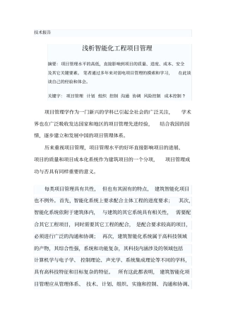 浅析智能化工程项目管理
