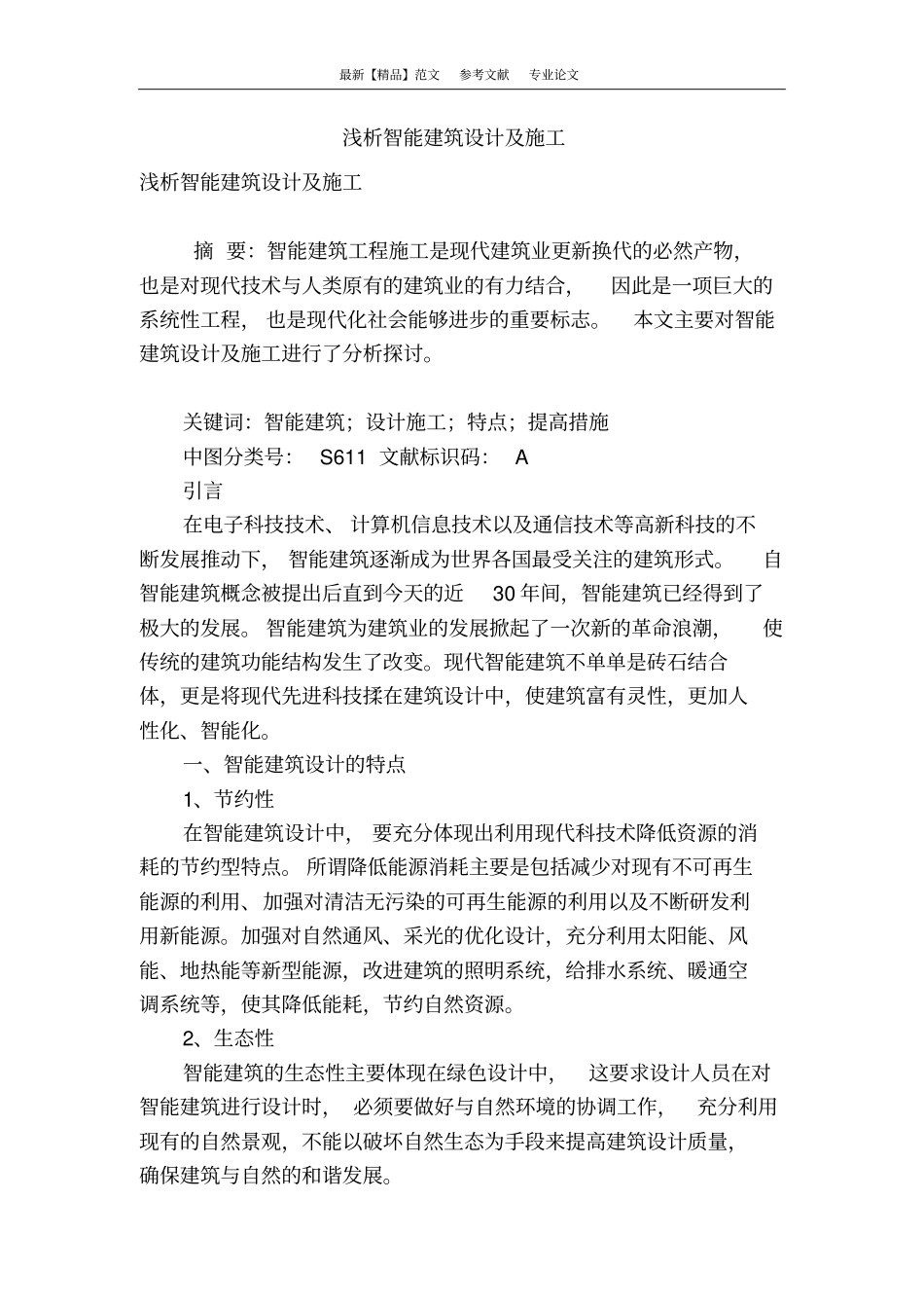 浅析智能建筑设计及施工_第1页