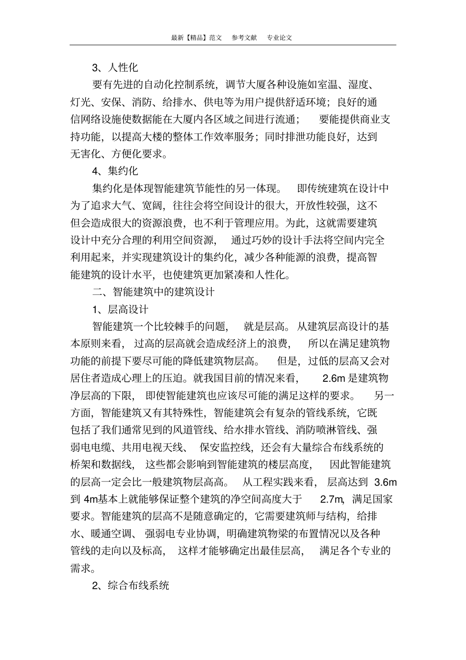 浅析智能建筑设计及施工_第2页