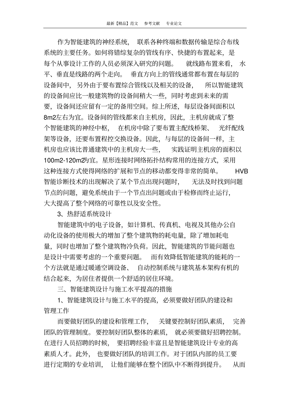 浅析智能建筑设计及施工_第3页