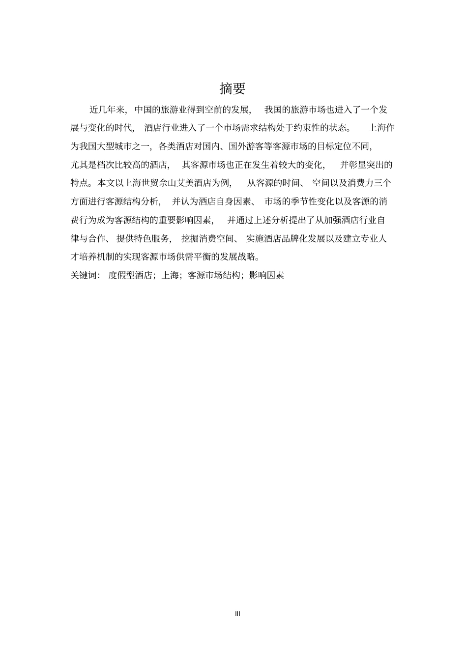 浅析服装表演对人的审美影响改分析_第3页