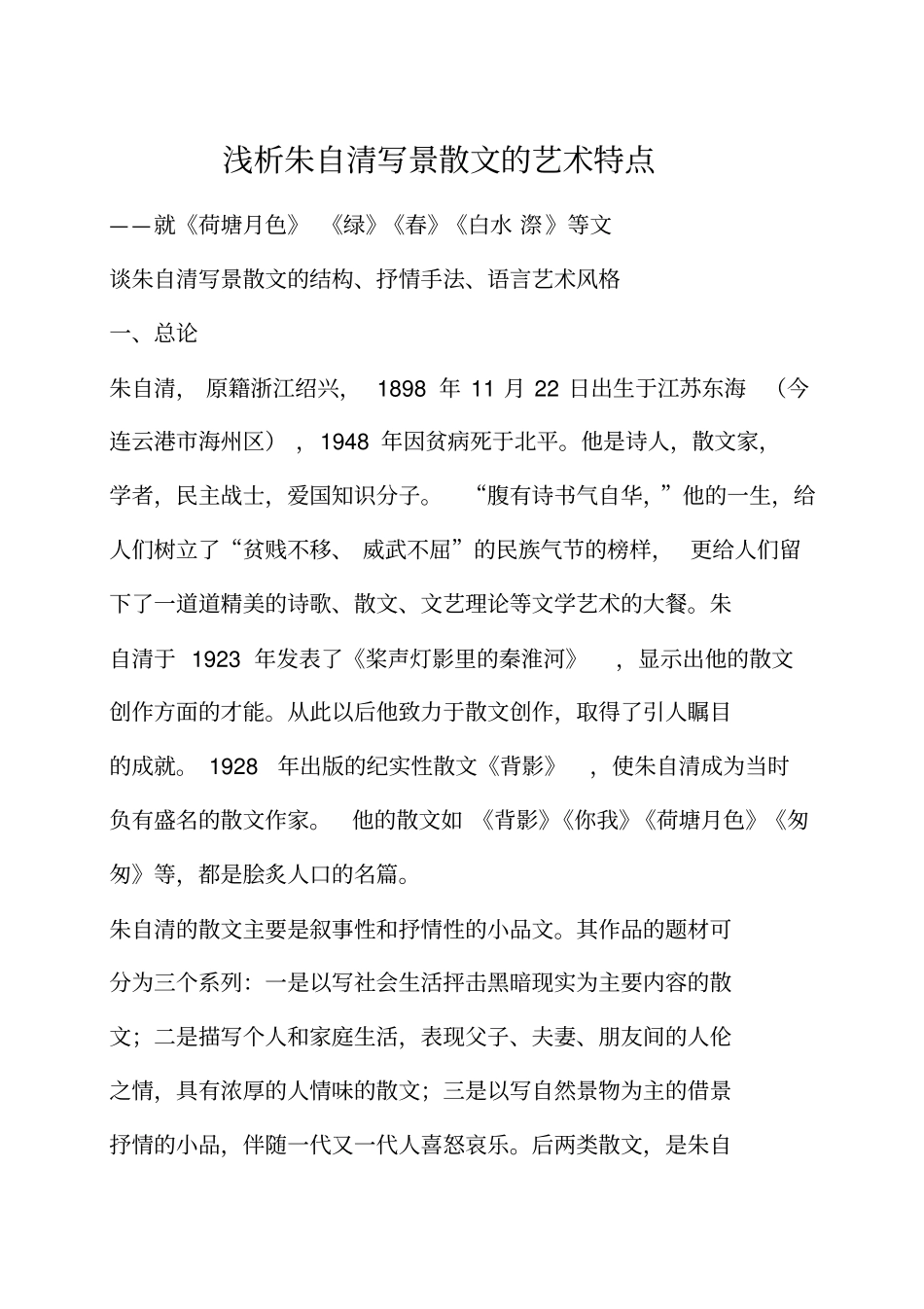 浅析朱自清写景散文的艺术特点分析_第1页