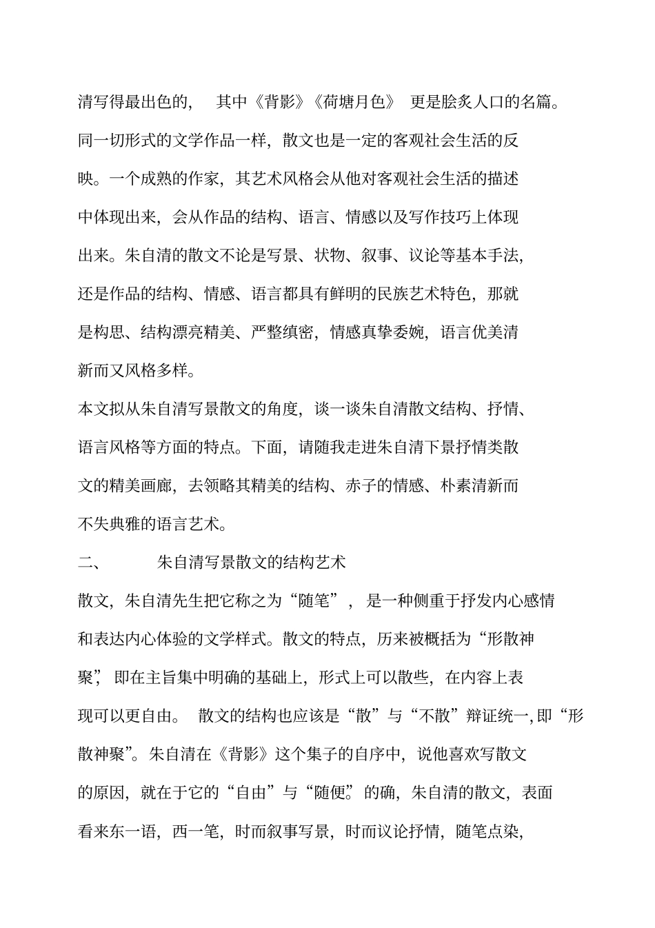 浅析朱自清写景散文的艺术特点分析_第2页