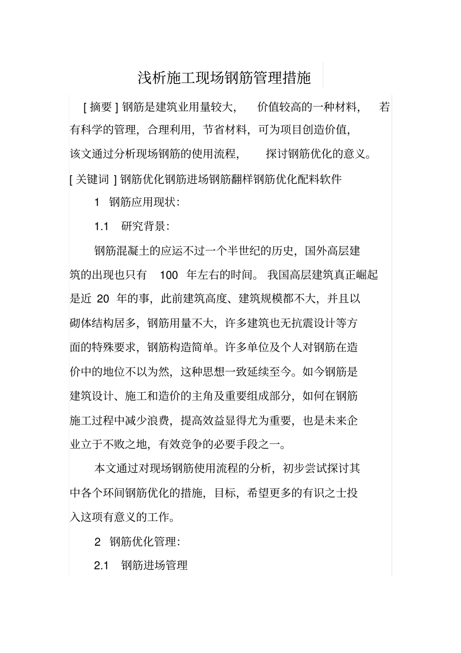 浅析施工现场钢筋管理措施_第1页