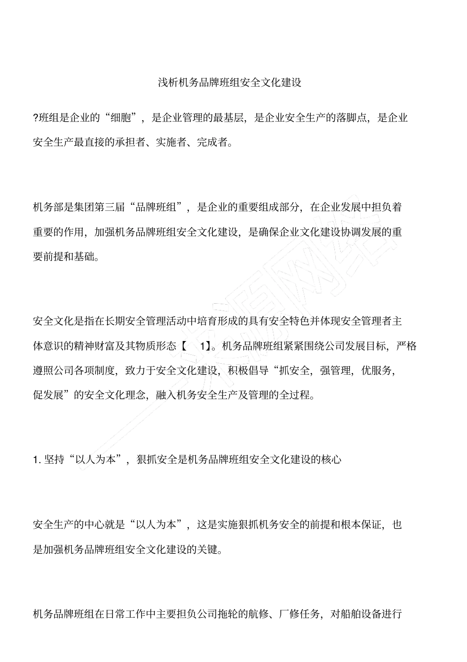 浅析机务品牌班组安全文化建设_第1页