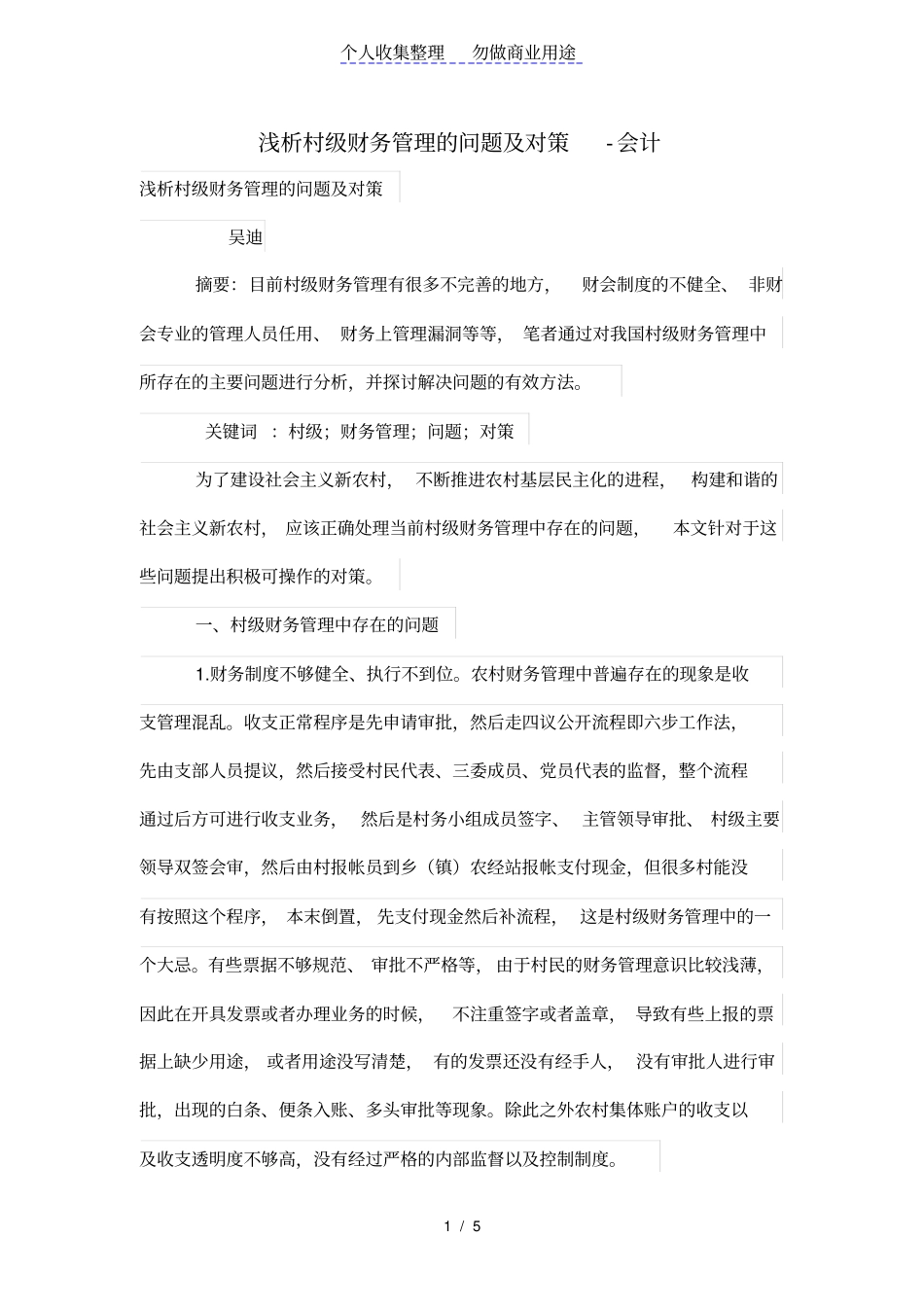 浅析村级财务管理的问题及对策_第1页