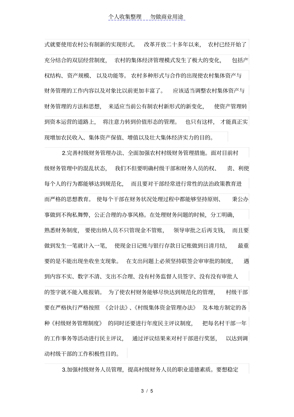 浅析村级财务管理的问题及对策_第3页