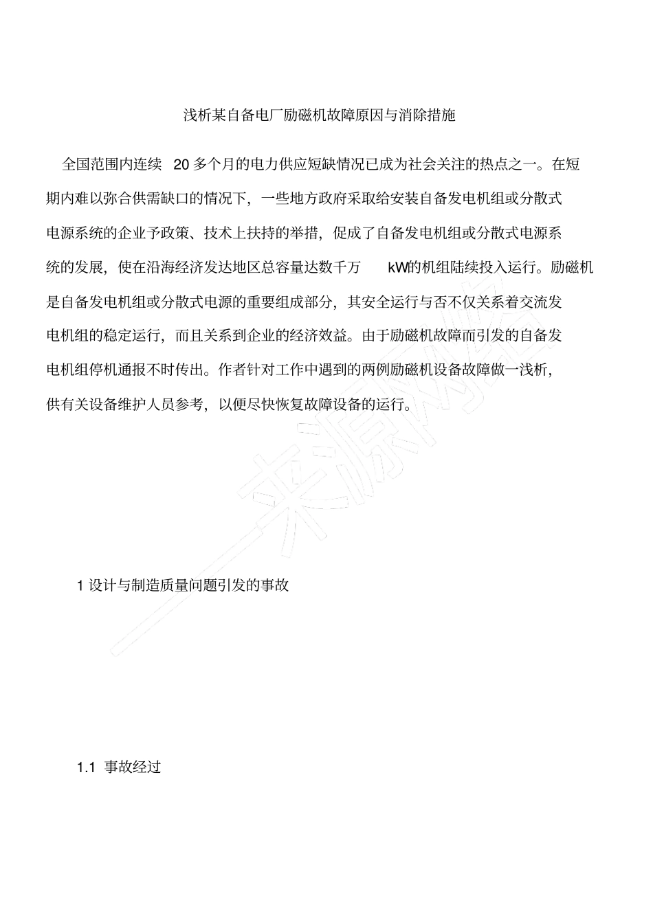 浅析某自备电厂励磁机故障原因与消除措施_第1页