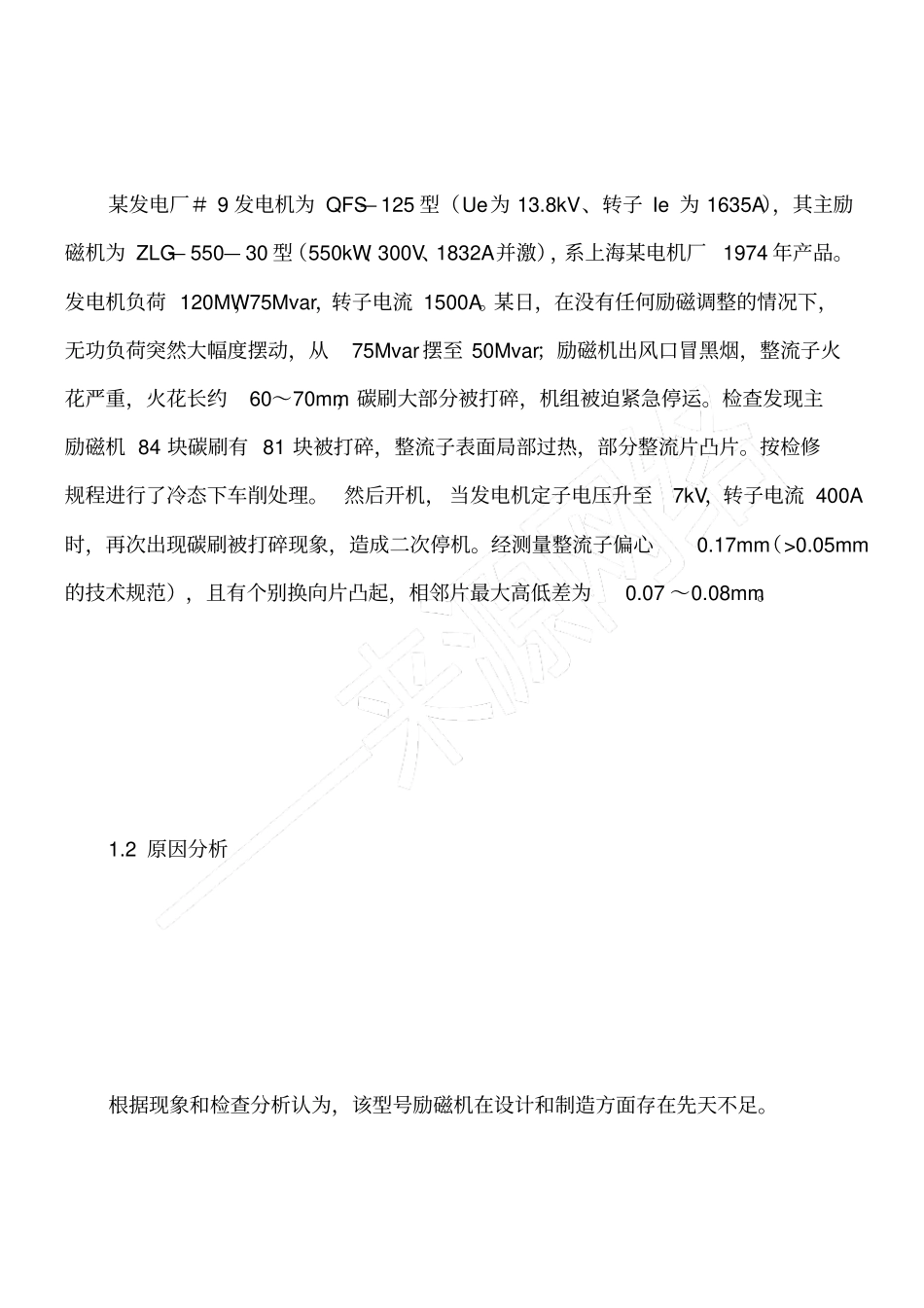 浅析某自备电厂励磁机故障原因与消除措施_第2页