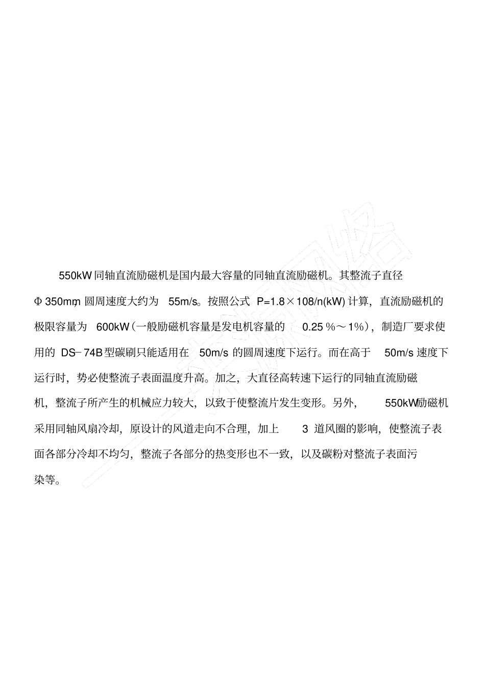 浅析某自备电厂励磁机故障原因与消除措施_第3页