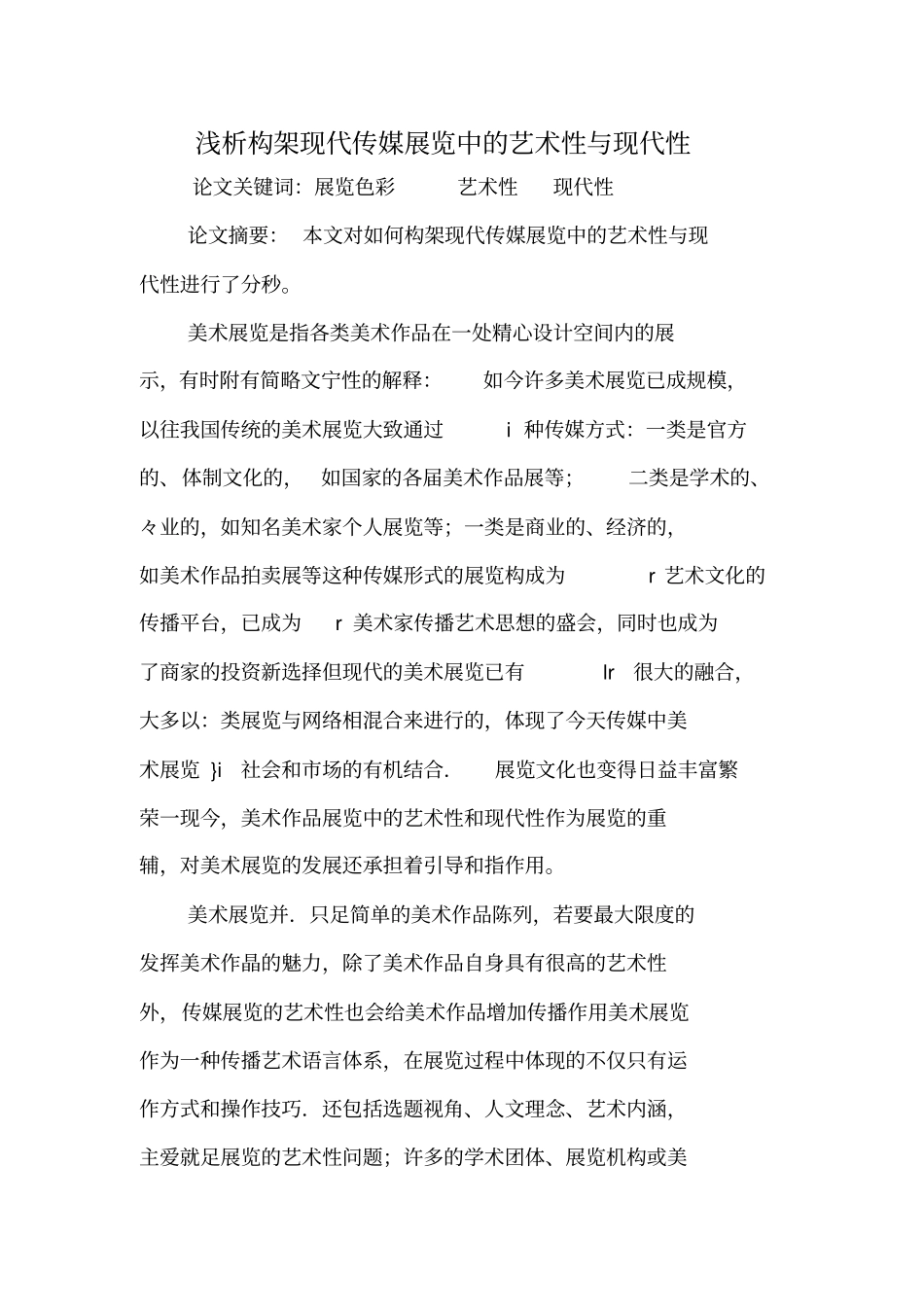 浅析构架现代传媒展览中的艺术性与现代性_第1页