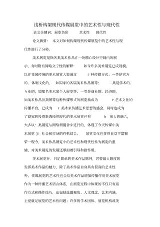 浅析构架现代传媒展览中的艺术性与现代性