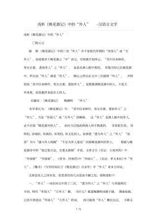 浅析桃花源记中外人