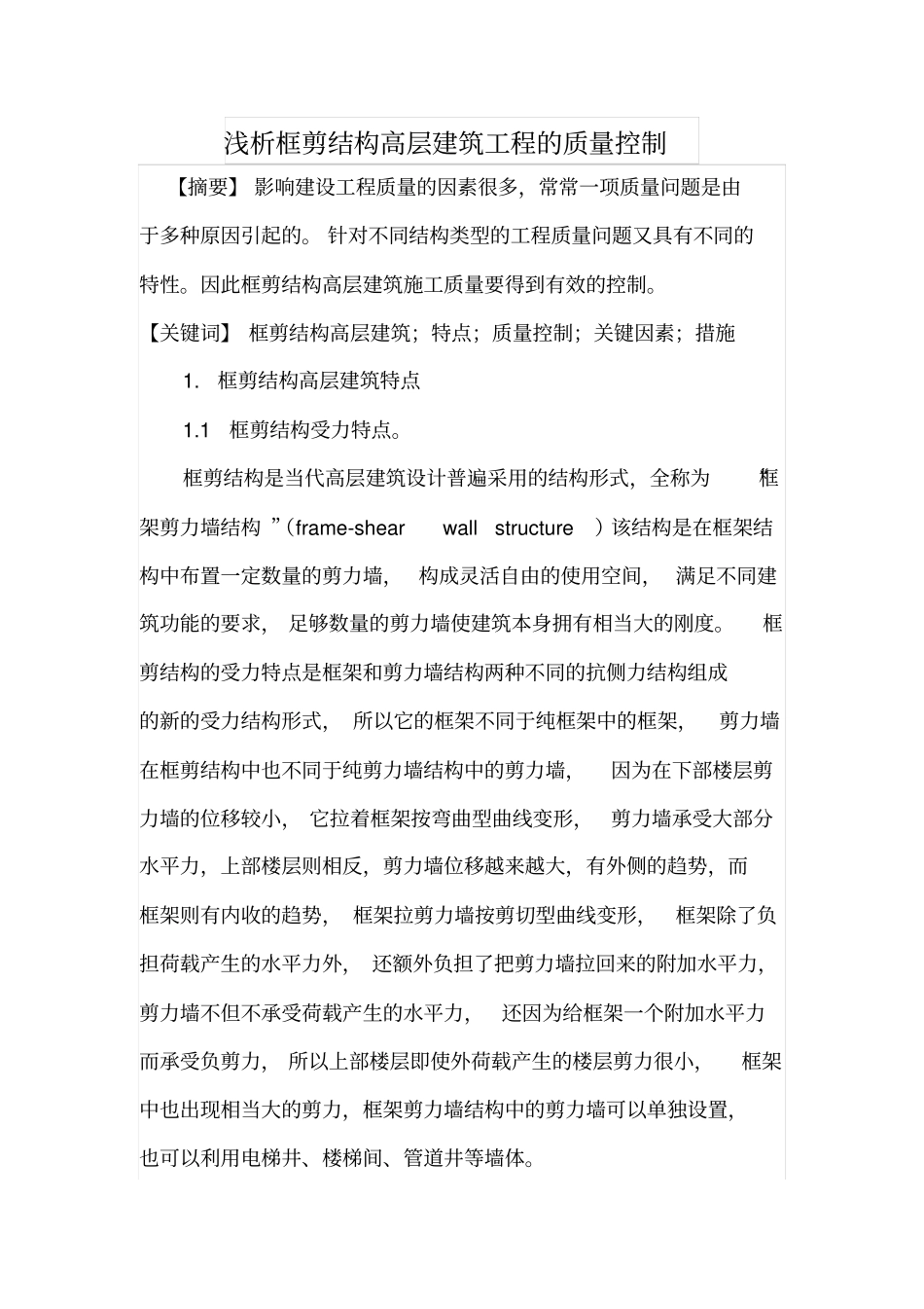 浅析框剪结构高层建筑工程的质量控制_第1页
