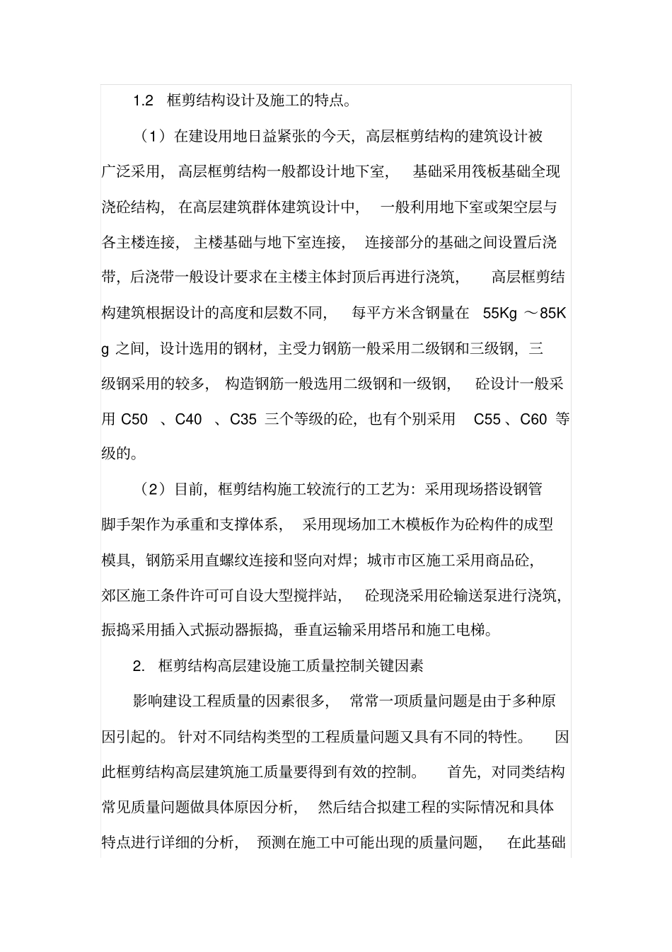 浅析框剪结构高层建筑工程的质量控制_第2页