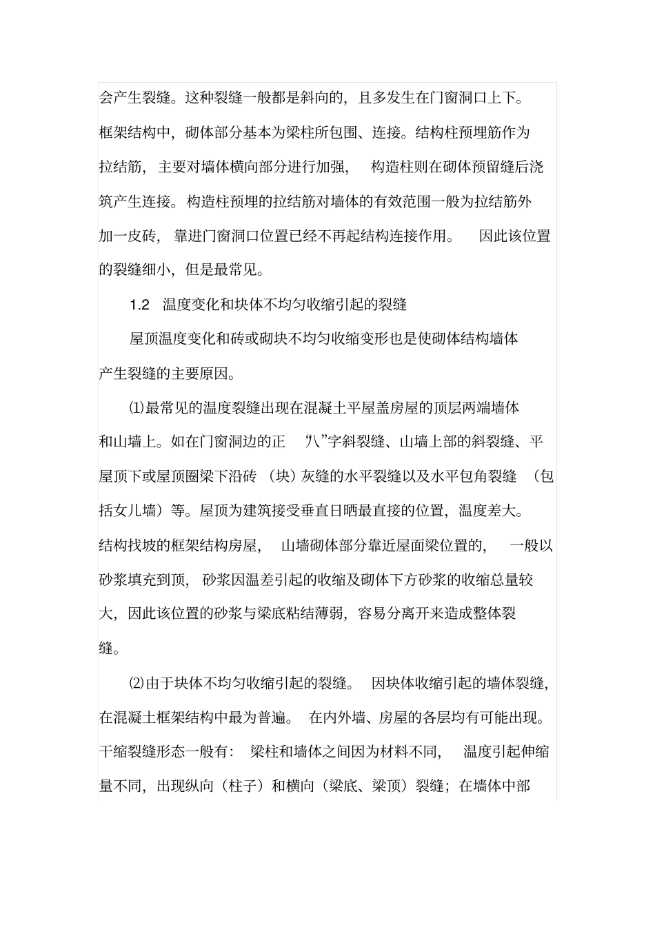 浅析框架结构砌体裂缝的问题_第2页