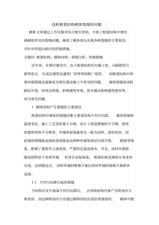 浅析框架结构砌体裂缝的问题