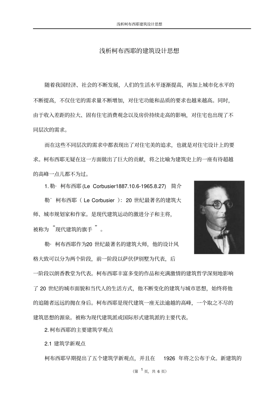 浅析柯布西耶建筑设计思想_第1页