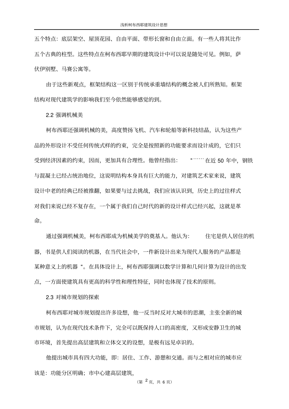 浅析柯布西耶建筑设计思想_第2页