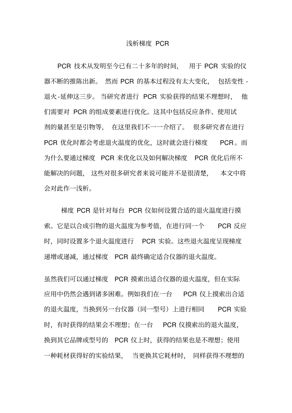 浅析梯度PCR_第1页