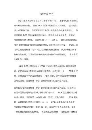 浅析梯度PCR