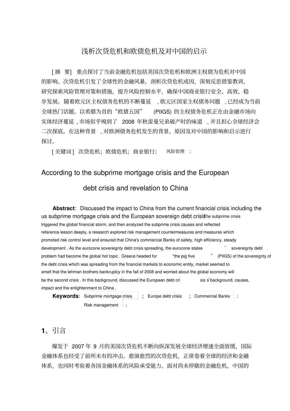 浅析次贷危机和欧债危机及对中国的启示_第3页