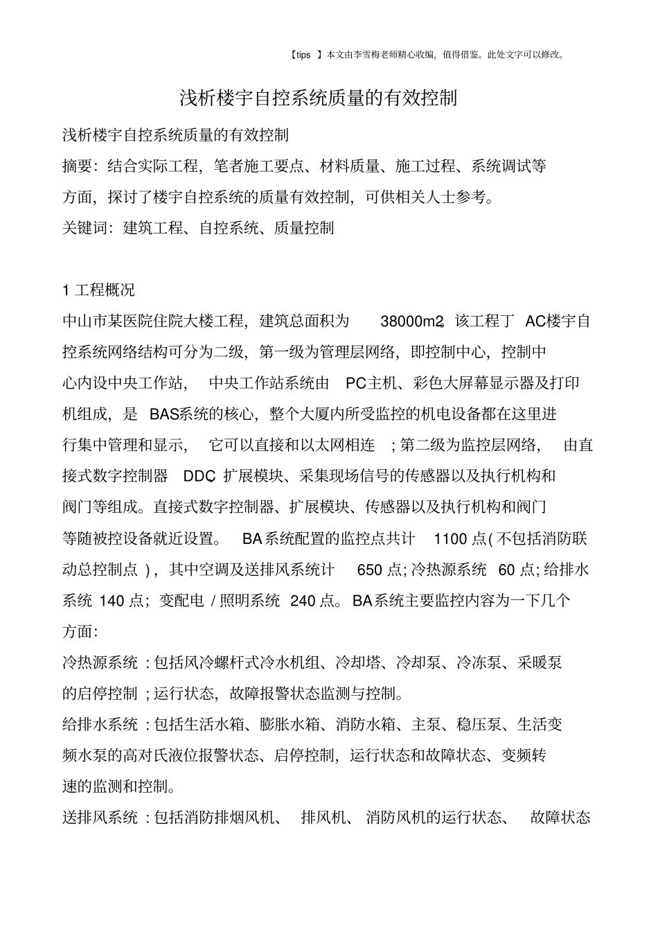 浅析楼宇自控系统质量的有效控制_第1页