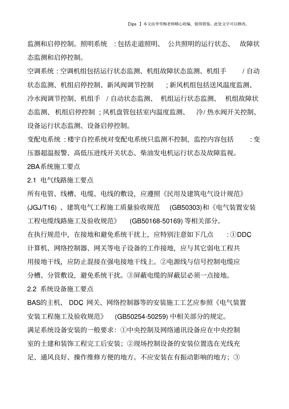 浅析楼宇自控系统质量的有效控制_第2页