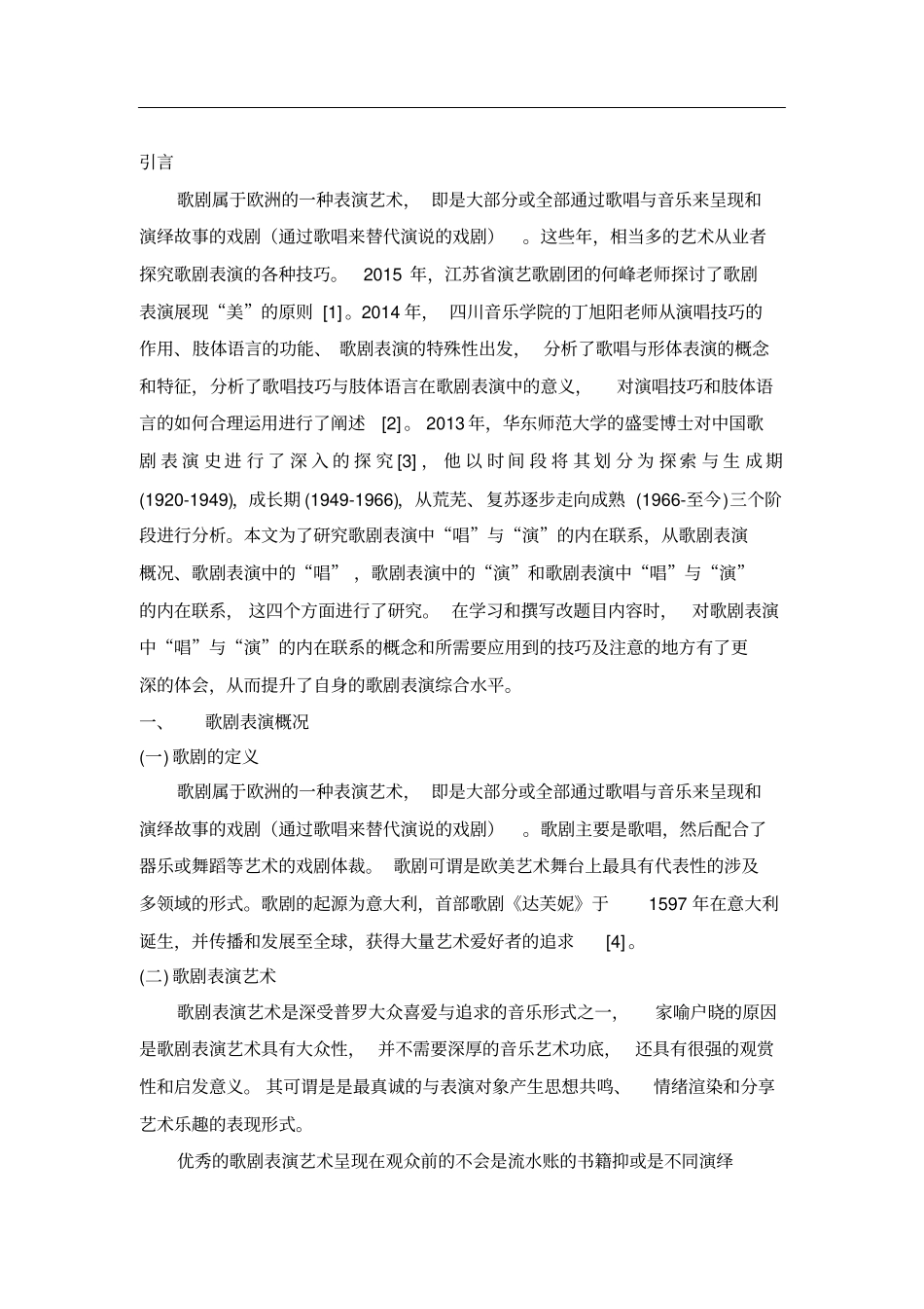 浅析歌剧表演中唱与演的内在联系分析_第3页