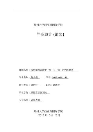 浅析歌剧表演中唱与演的内在联系分析