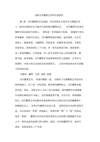 浅析汉代雕塑艺术的写意特征
