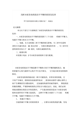浅析水轮发电机组动不平衡的原因及危害