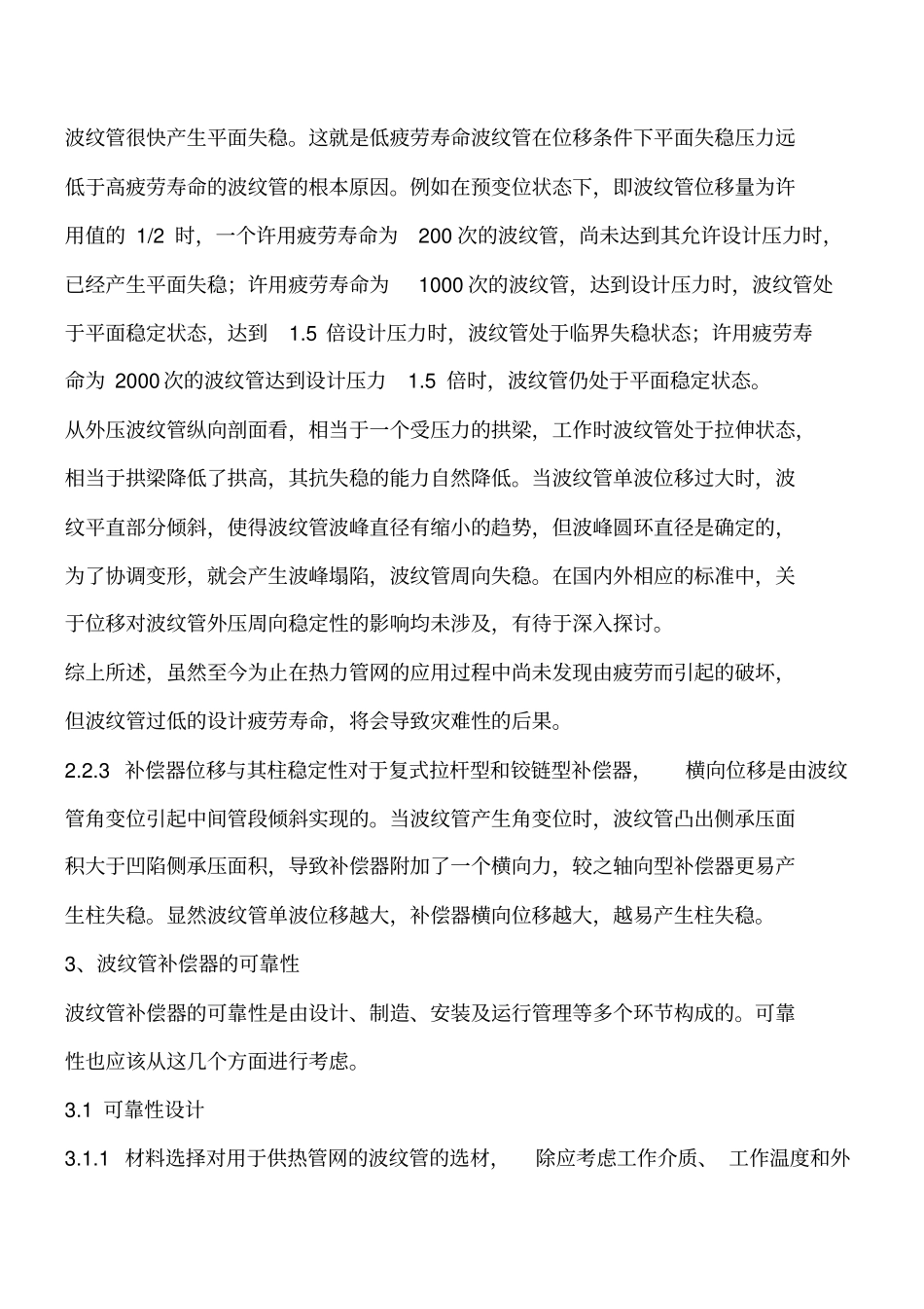 浅析波纹管补偿器失效的原因工程类精品文档_第3页